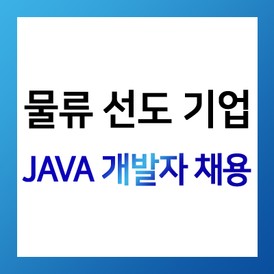  [헤드헌터 David] JAvA 개발자