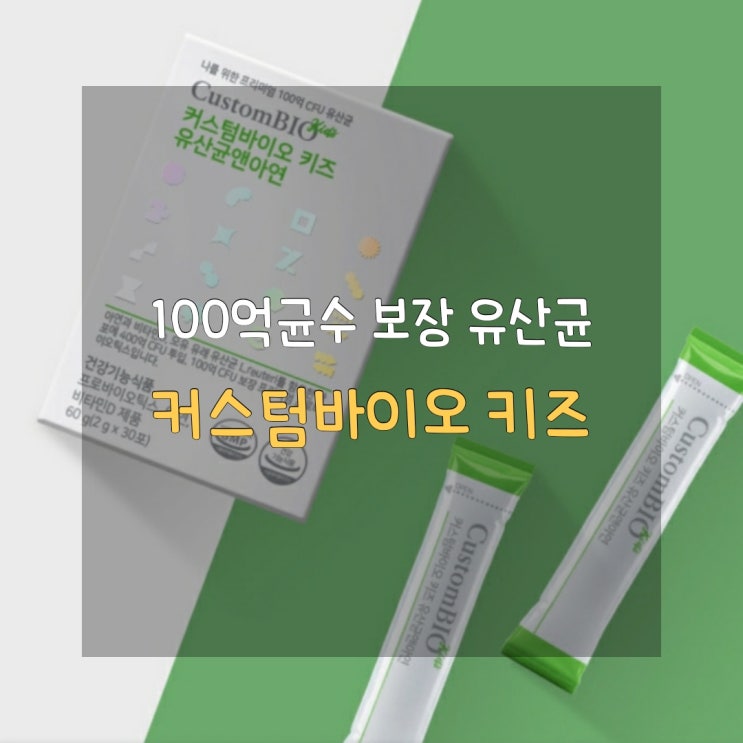  [100억 CFU 어린이 유산균] 커스텀바이오 키즈 유산균&아연