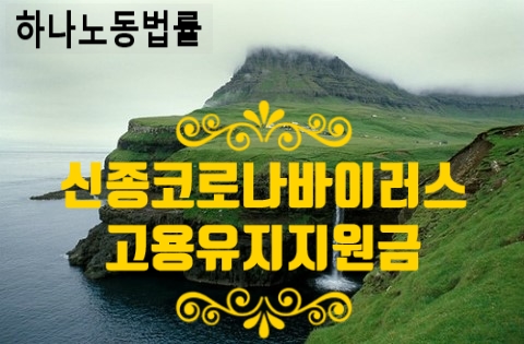  고용노동부 신종 코로나바이러스 대응 고용유지지원금 지원안내에 대해 살펴보아요