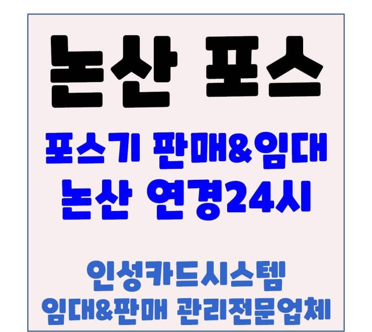 논산포스기 논산POS기 논산카드체크기 논산카드단말기 논산 취암동 중국집 포스기설치 연경24시