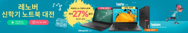 레노버 노트북 할인코드 2월 3월 4월 5월 과 신학기 노트북 대전