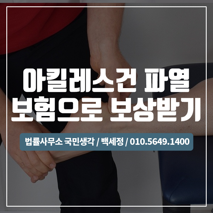 아킬레스건 파열,아킬레스건 수술 후 보험으로 보상받기 / 종합법률사무소 국민생각:백세정