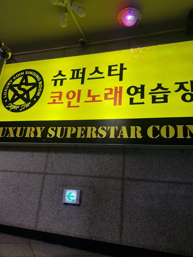 방이역 1000원에 4곡 코인노래방 (슈퍼스타 코인노래방)무인 : 네이버 블로그