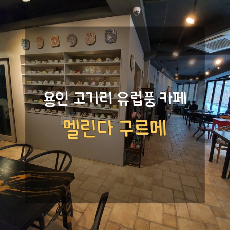  유럽 분위기를 느끼고 싶다면 멜린다 구르메