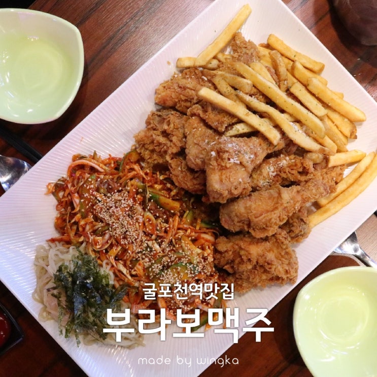  굴포천역 맛집 저렴하고 맛있는 부라보맥주