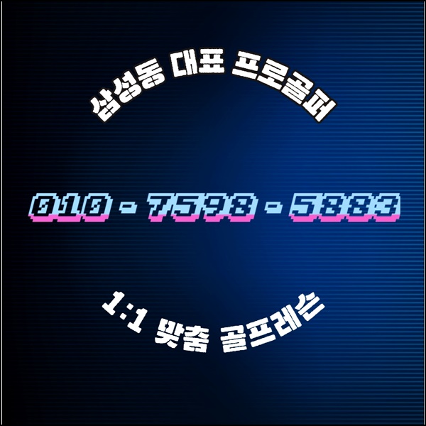  삼성동골프레슨 1:1 맞춤 레슨 확인해보세요 추천합니다!