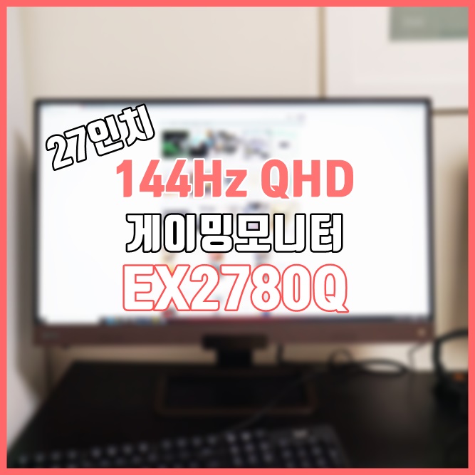  벤큐 144Hz 27인치모니터로 추천하는 게이밍모니터, EX2780Q 벤큐모니터