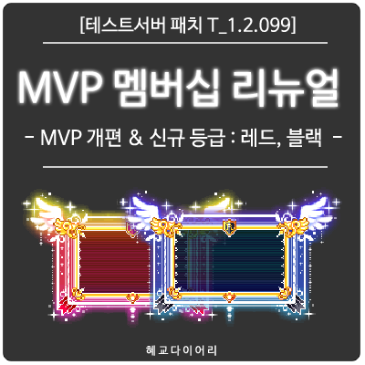 [신규 패치 T_1.2.099] 메이플스토리 MVP 멤버십 리뉴얼 - MVP 시스템 개편 & 신규 등급(레드, 블랙) 출시, MVP 채널 신설