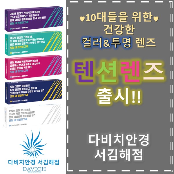  김해렌즈 10대의 안전한 눈건강 컬러&투명 텐션렌즈 출시 !!