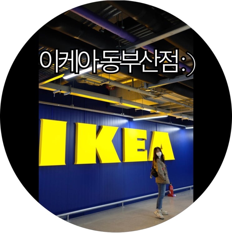  [이케아 부산]친절한성연씨랑 다녀온 이케아 동부산점 방문후기 : )