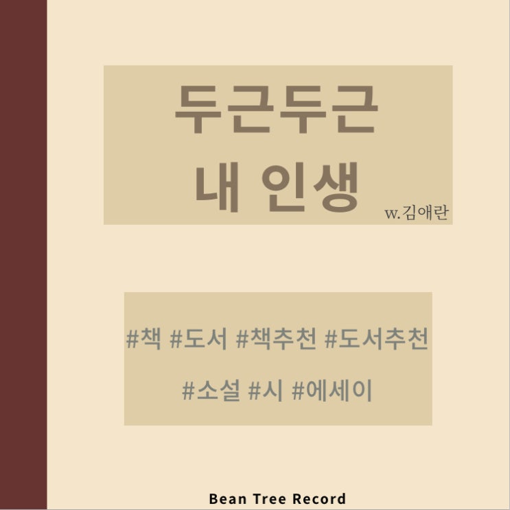  김애란 두근두근 내 인생(+바깥은 여름, 비행운) 책 읽은 리뷰