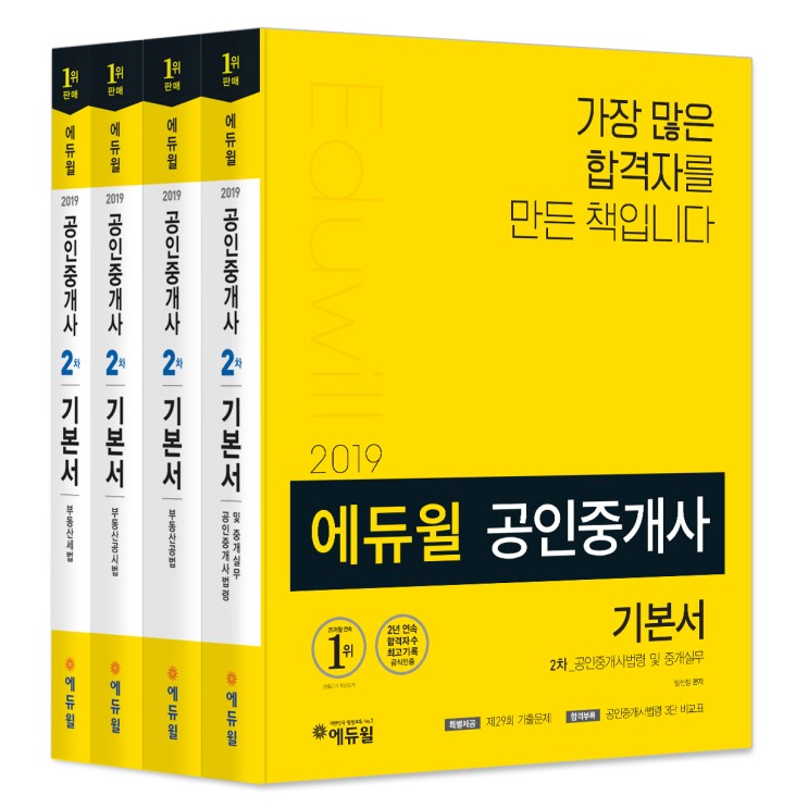 특가) 2019 에듀윌 공인중개사 2차 기본서 세트 정가