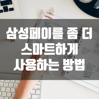  삼성페이를 좀 더 스마트하게 사용하는 방법. 페이코 X 삼성페이