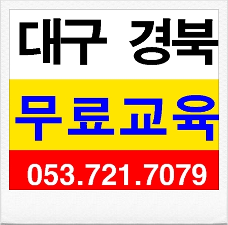  대구건설안전교육장 무료대상자 당일교육가능