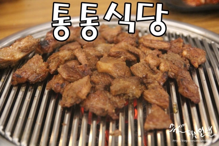  [마장동 축산시장 맛집] 돼지갈비 맛나는 통통식당