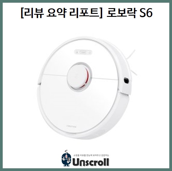  샤오미 로보락 S6 청소기 [리뷰 요약 리포트]
