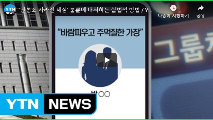 '간통죄 사라진 세상' 불륜에 대처하는 합법적 방법 / YTN