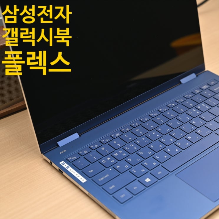  삼성 갤럭시 북 플렉스 노트북 부팅속도, 키감, 타이핑소리