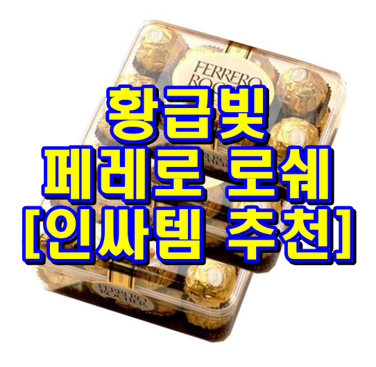  황금빛 페레로로쉐 발렌타인데이 뿐만 아니라 평상시에도 즐겨먹는 페레로 로쉐 특가 추천