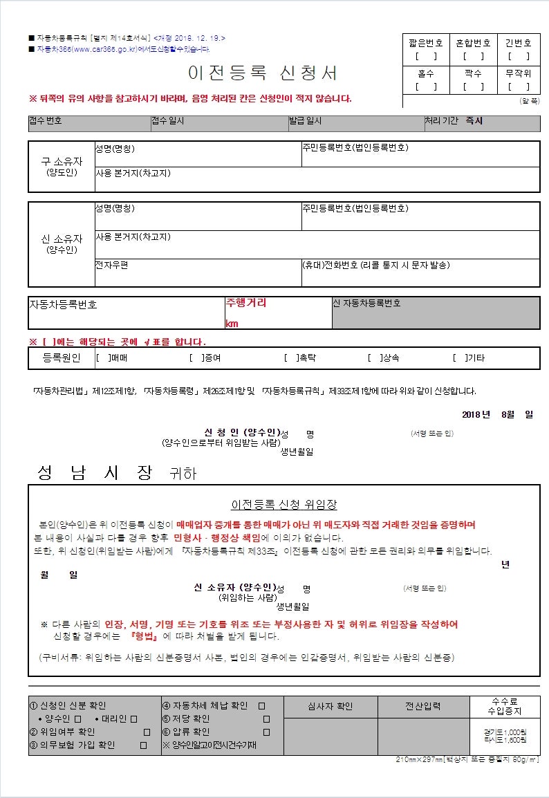 자동차 이전등록 신청 위임장