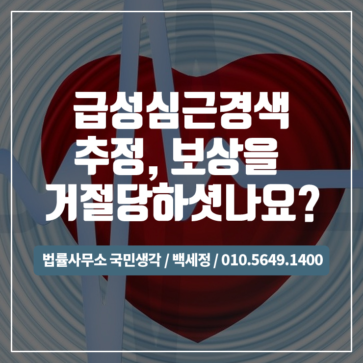  급성심근경색 추정, 보상 거절당하셨나요? / 종합법률사무소 국민생각:백세정