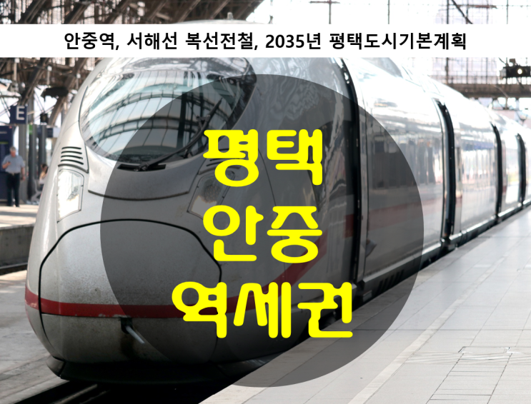  평택 안중역세권 부동산 상승세 이어지다
