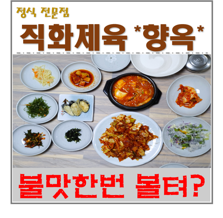  거제 고현동 시청 맛집 향옥 (중독성 있는 깊은 불맛 직화제육 정식)