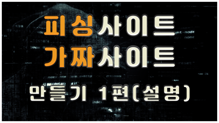  [블랙커] 피싱사이트, 가짜사이트 예방하기 1편(설명)