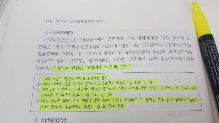  사업장 감급/감봉 징계시 적용규정과 주의사항 - 이재현 노무사(부산, 남명고용노동연구소)