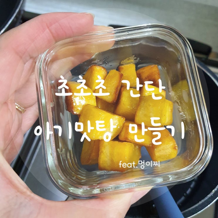 아기 반찬 만들기 귀찮을 땐 고구마 맛탕이면 끝 (초초초 간단 레시피)