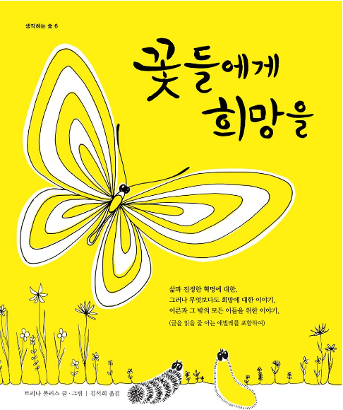  트리나 폴러스의 <꽃들에게 희망을>