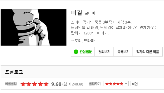  네이버 웹툰 - 미결 - 꼬마비 작가의 환상특급