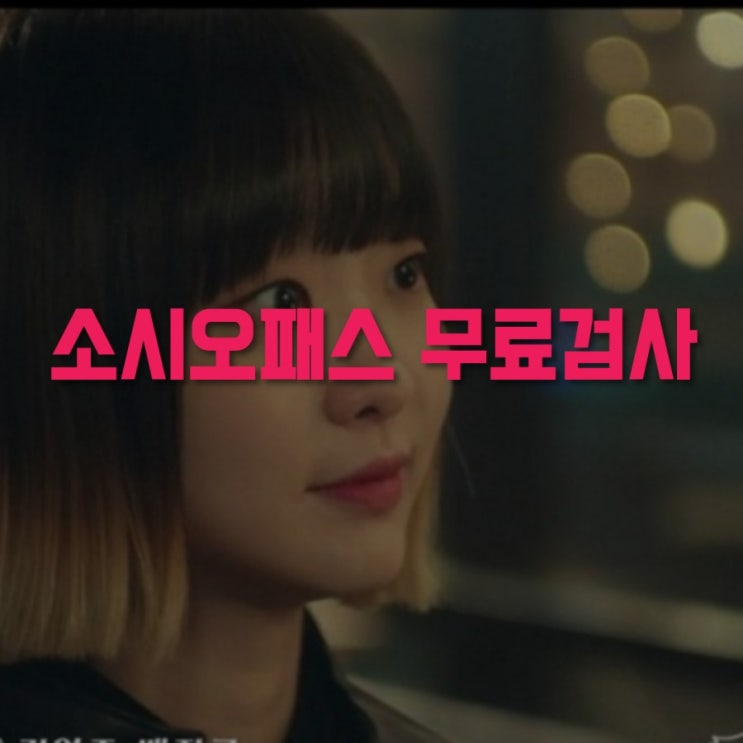  소시오패스 무료 검사