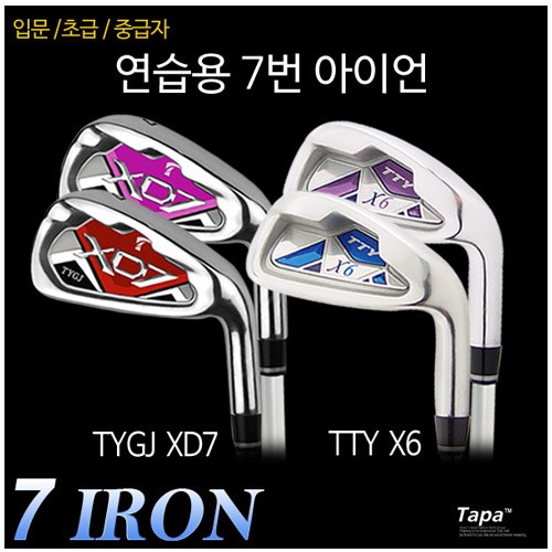  7번아이언 추천 [ TYGJ 7번아이언 선택01TTY X67번A형스틸 ]