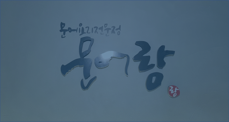  선릉 맛집 / 문어랑 선릉점