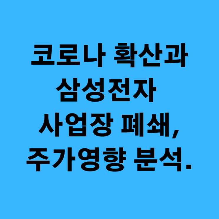 심상치 않은 코로나 바이러스, 주가하락 가능성에 대비하여야, 삼성전자 사업장 폐쇄.