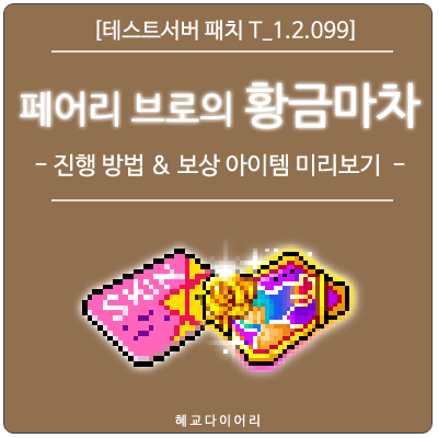  [신규 패치 T_1.2.099] 메이플스토리 페어리 브로의 황금마차 이벤트 미리보기 - 진행 방법 & 보상아이템 정리