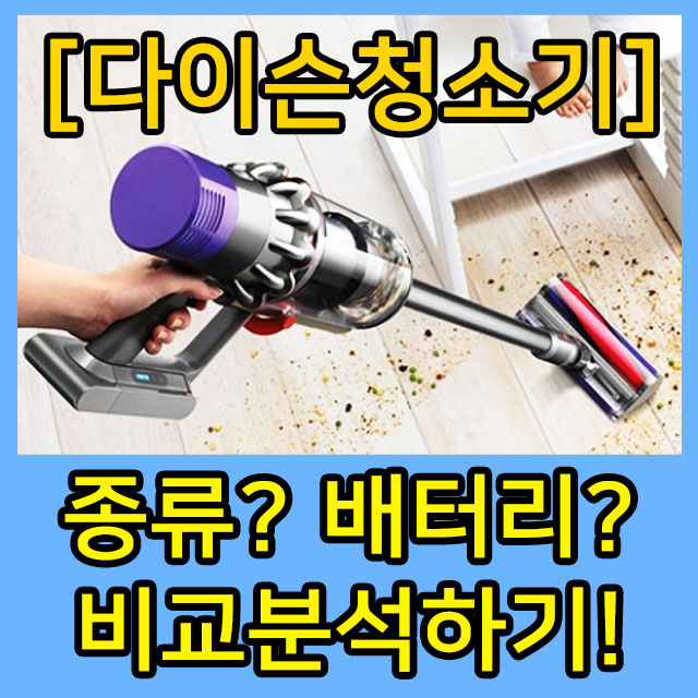  다이슨 무선청소기 배터리는? V10 V11 비교