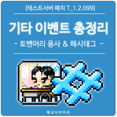  [신규 패치 T_1.2.099] 메이플스토리 기타 패치(이벤트) 총정리 - 토벤머리 용사와 특별한 수업 & 메이플 해시태그