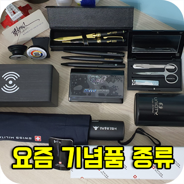  다른 곳에서는 요즘 어떤 종류의 기념품을 제작할까?
