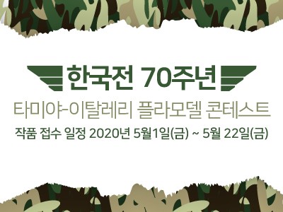  [정보] 타미야-이탈레리 한국전 70주년 플라모델콘테스트
