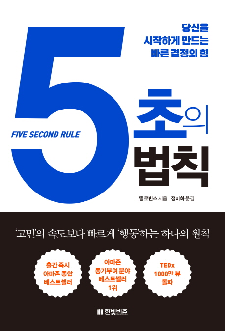  특가, 5초의 법칙:당신을 시작하게 만드는 빠른 결정의 힘 후기