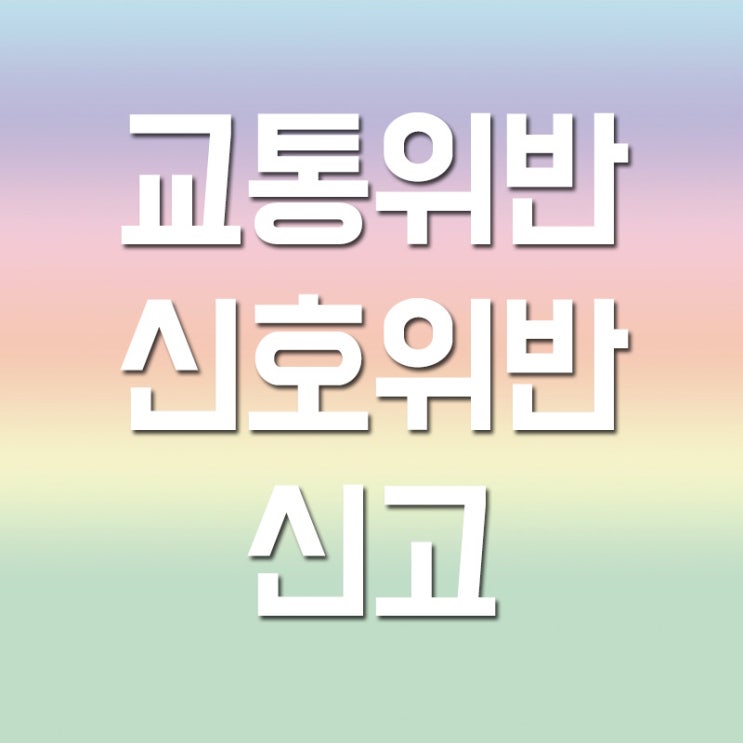 신호위반 신고 <스마트국민제보> 블랙박스 영상으로 교통위반 과속 민원 넣기 신호위반 신고 <스마트국민제보> 블랙박스 영상으로 교통위반 과속 민원 넣기