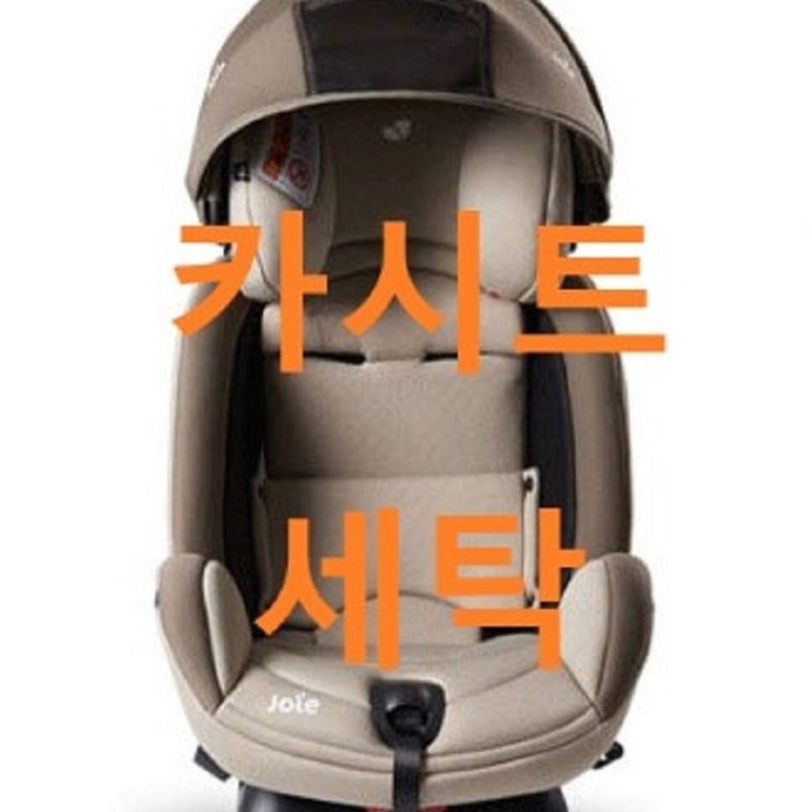  특가할인 카시트, 유모차 : UMOCHA 조이 카시트세탁 조이 스테이지LX ; 가성비 유모차, 가성비 카시트