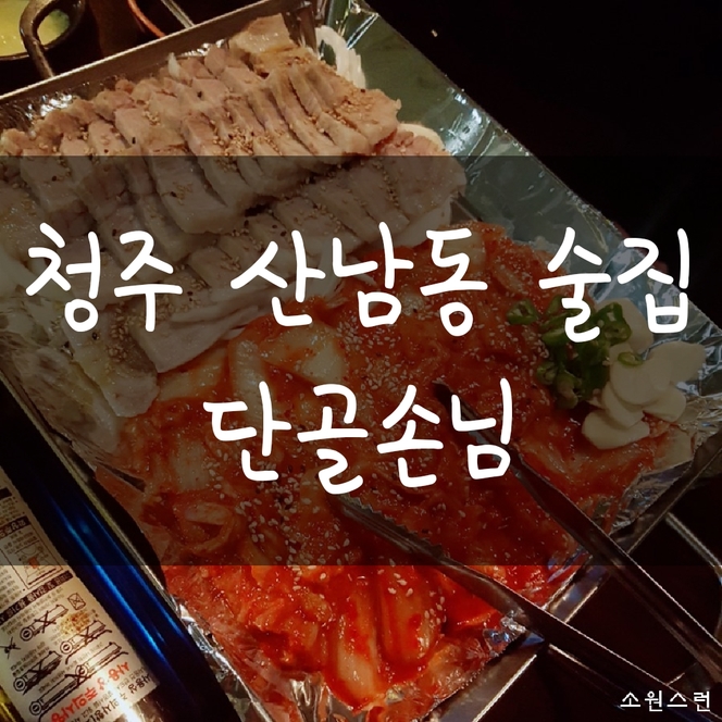  청주 술집, 산남동 술집, 산남동 술집추천, 청주 안주 맛있는 곳 단골손님!!