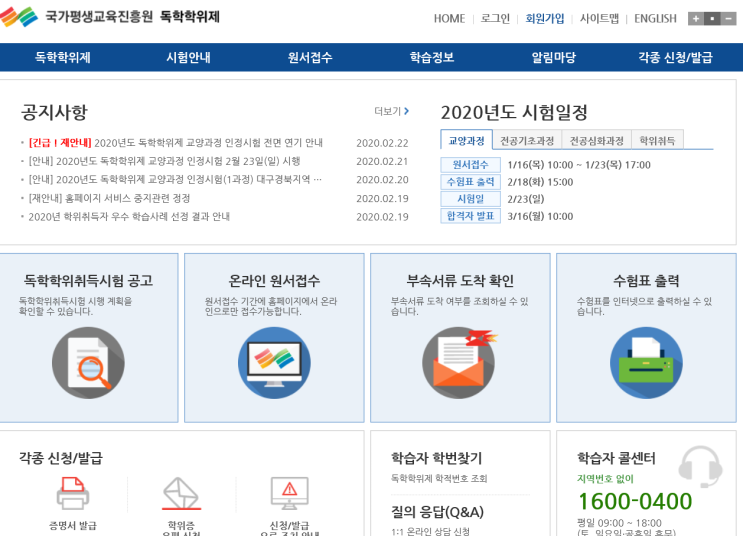  ※2020년도 독학학위제 교양과정(독학사 1단계) 연기