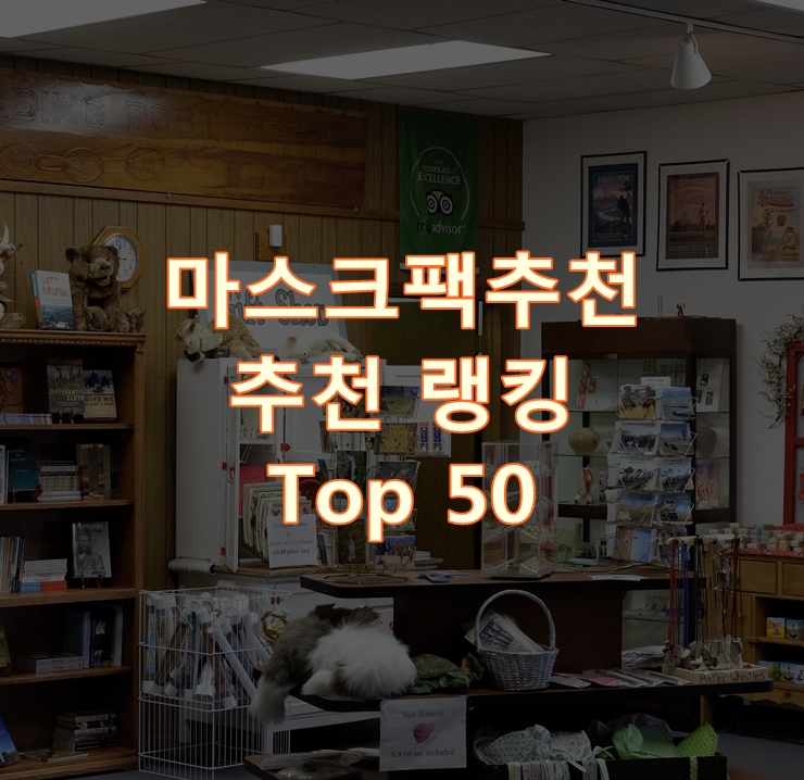 인기 좋은 마스크팩추천 랭킹 Top 50