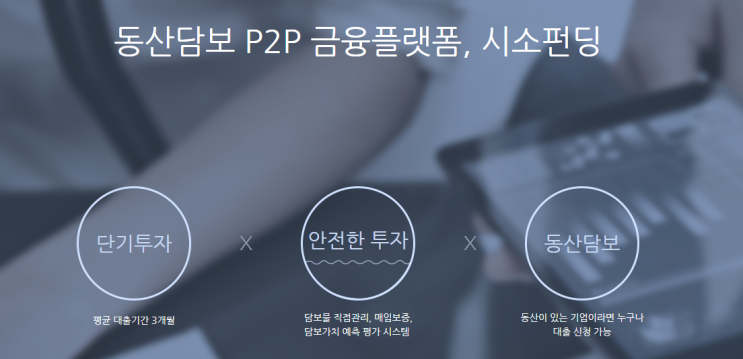  [투자왕초보][P2P투자] 시소펀딩 첫투자