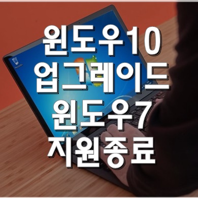  윈도우7 지원종료! 무료로 윈도우10 업그레이드 하는 방법은?