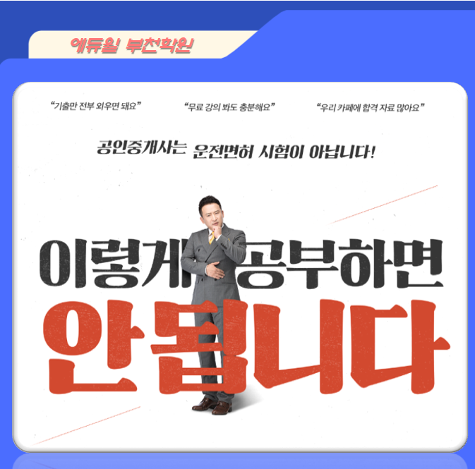  [부천공인중개사학원]공인중개사 공부 이렇게 하시면 안됩니다!